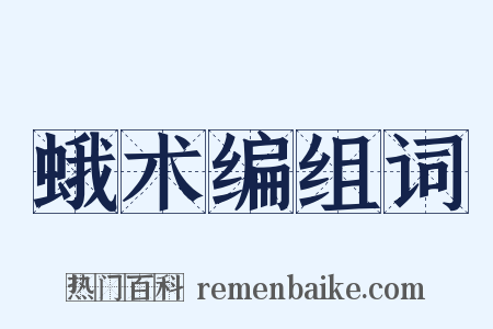 蛾术编组词是什么意思的图片